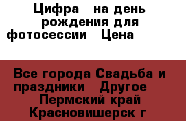 Цифра 1 на день рождения для фотосессии › Цена ­ 6 000 - Все города Свадьба и праздники » Другое   . Пермский край,Красновишерск г.